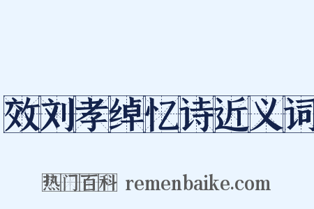 效刘孝绰忆诗近义词是什么意思的图片